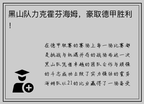 黑山队力克霍芬海姆，豪取德甲胜利！