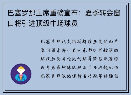 巴塞罗那主席重磅宣布：夏季转会窗口将引进顶级中场球员