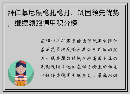 拜仁慕尼黑稳扎稳打，巩固领先优势，继续领跑德甲积分榜