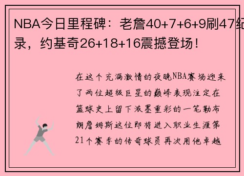 NBA今日里程碑：老詹40+7+6+9刷47纪录，约基奇26+18+16震撼登场！