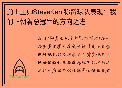 勇士主帅SteveKerr称赞球队表现：我们正朝着总冠军的方向迈进