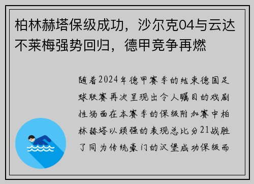 柏林赫塔保级成功，沙尔克04与云达不莱梅强势回归，德甲竞争再燃