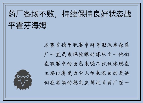 药厂客场不败，持续保持良好状态战平霍芬海姆