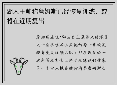 湖人主帅称詹姆斯已经恢复训练，或将在近期复出