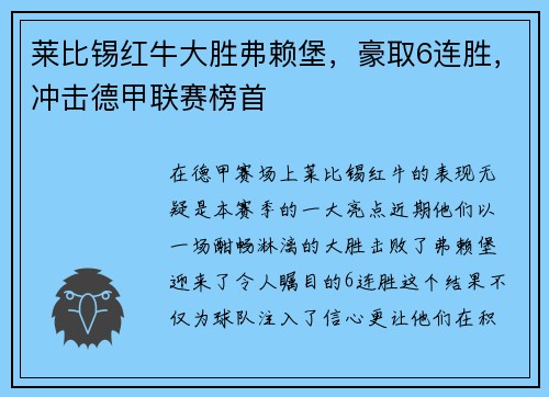 莱比锡红牛大胜弗赖堡，豪取6连胜，冲击德甲联赛榜首