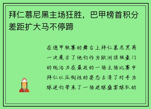 拜仁慕尼黑主场狂胜，巴甲榜首积分差距扩大马不停蹄