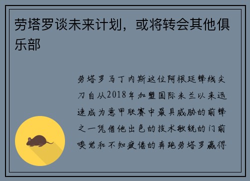 劳塔罗谈未来计划，或将转会其他俱乐部