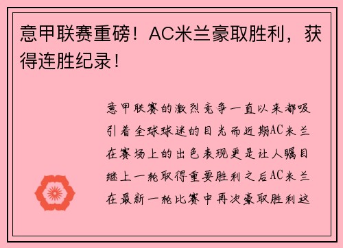 意甲联赛重磅！AC米兰豪取胜利，获得连胜纪录！