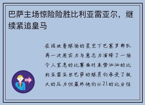 巴萨主场惊险险胜比利亚雷亚尔，继续紧追皇马