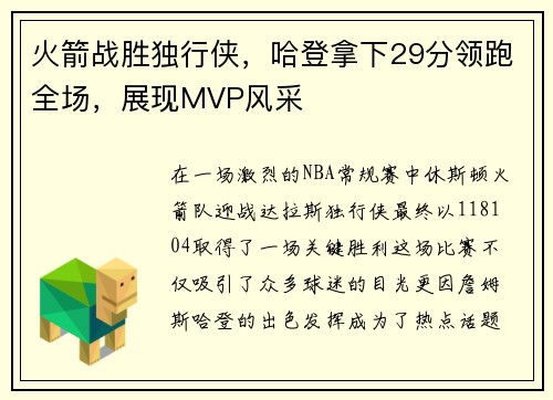 火箭战胜独行侠，哈登拿下29分领跑全场，展现MVP风采