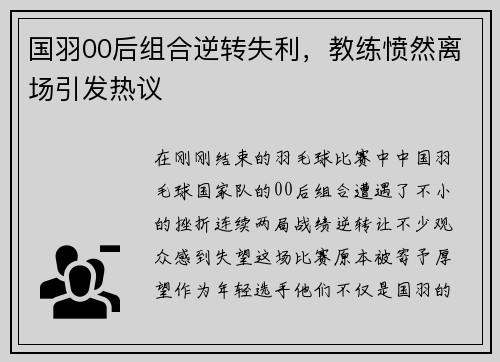 国羽00后组合逆转失利，教练愤然离场引发热议