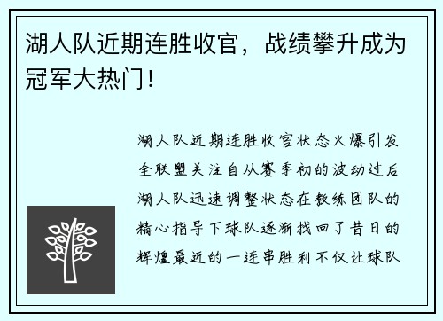 湖人队近期连胜收官，战绩攀升成为冠军大热门！