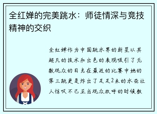 全红婵的完美跳水：师徒情深与竞技精神的交织