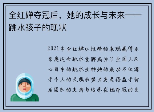 全红婵夺冠后，她的成长与未来——跳水孩子的现状