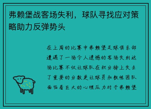 弗赖堡战客场失利，球队寻找应对策略助力反弹势头