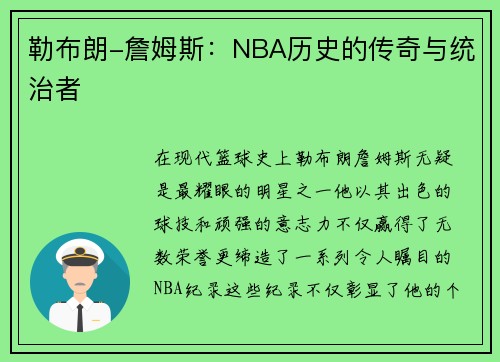 勒布朗-詹姆斯：NBA历史的传奇与统治者