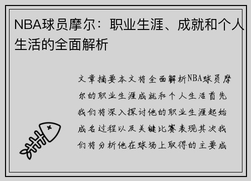 NBA球员摩尔：职业生涯、成就和个人生活的全面解析