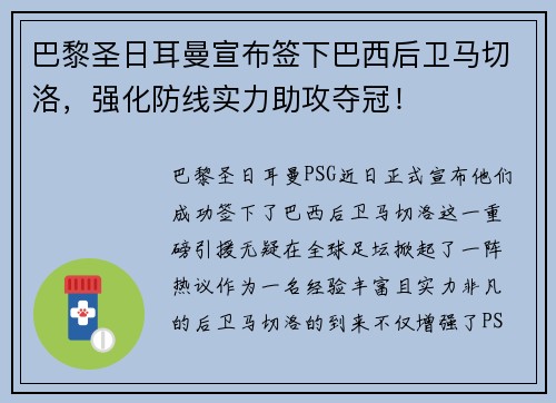 巴黎圣日耳曼宣布签下巴西后卫马切洛，强化防线实力助攻夺冠！