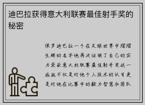 迪巴拉获得意大利联赛最佳射手奖的秘密