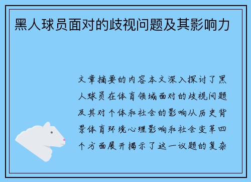 黑人球员面对的歧视问题及其影响力