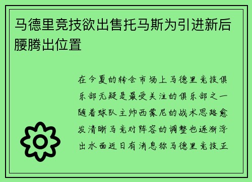 马德里竞技欲出售托马斯为引进新后腰腾出位置