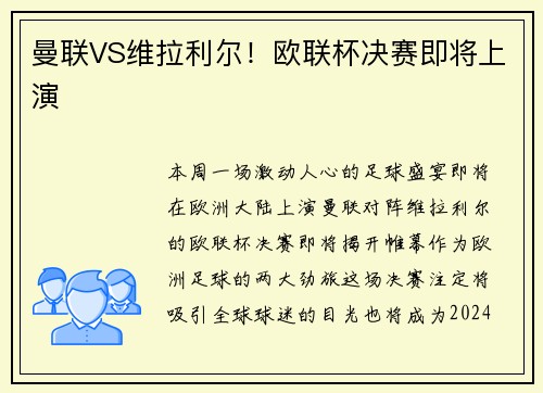 曼联VS维拉利尔！欧联杯决赛即将上演