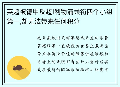 英超被德甲反超!利物浦领衔四个小组第一,却无法带来任何积分