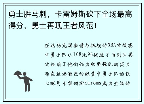 勇士胜马刺，卡雷姆斯砍下全场最高得分，勇士再现王者风范！