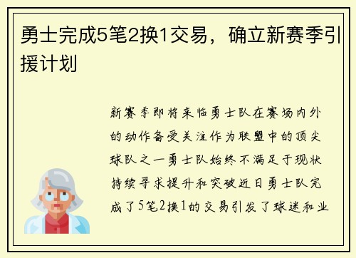 勇士完成5笔2换1交易，确立新赛季引援计划