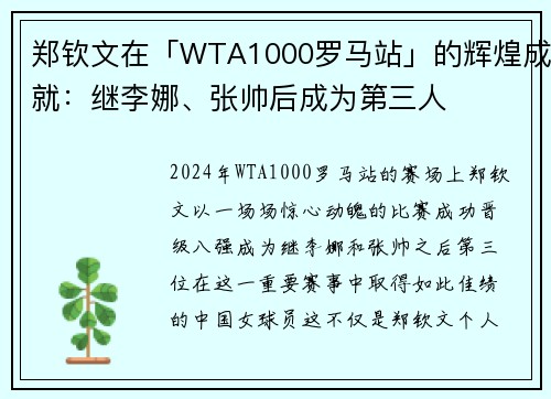 郑钦文在「WTA1000罗马站」的辉煌成就：继李娜、张帅后成为第三人