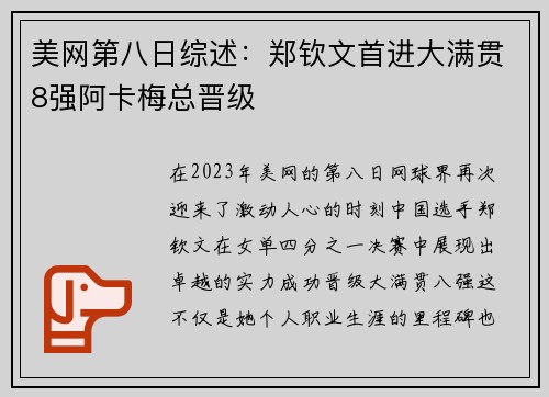 美网第八日综述：郑钦文首进大满贯8强阿卡梅总晋级