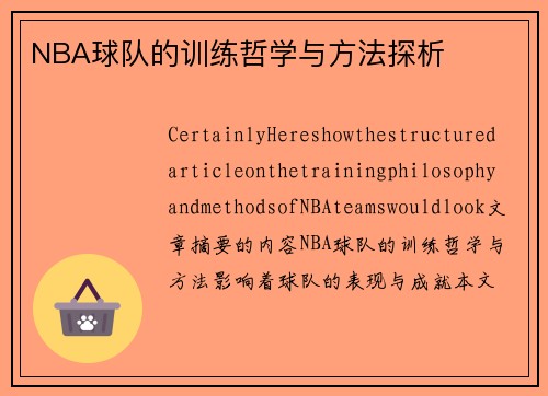 NBA球队的训练哲学与方法探析