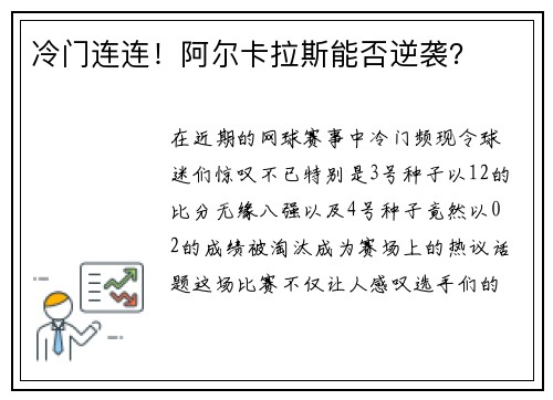 冷门连连！阿尔卡拉斯能否逆袭？