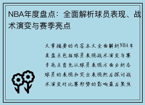 NBA年度盘点：全面解析球员表现、战术演变与赛季亮点