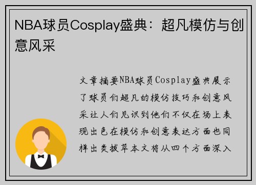 NBA球员Cosplay盛典：超凡模仿与创意风采