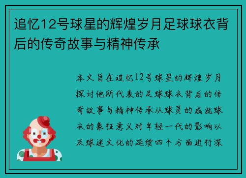 追忆12号球星的辉煌岁月足球球衣背后的传奇故事与精神传承