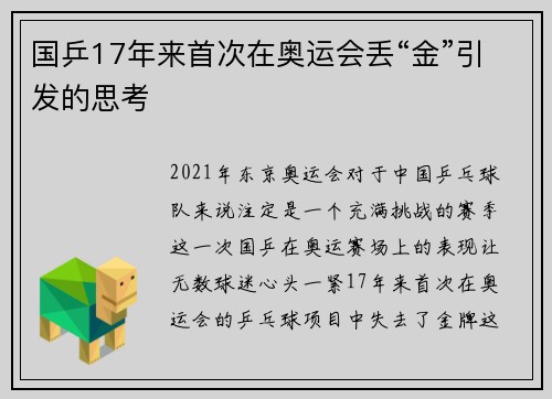 国乒17年来首次在奥运会丢“金”引发的思考