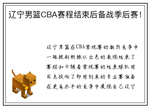 辽宁男篮CBA赛程结束后备战季后赛！