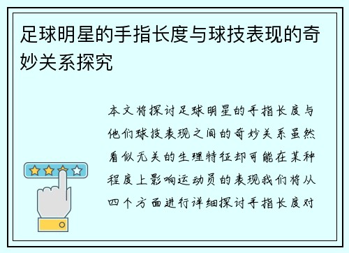 足球明星的手指长度与球技表现的奇妙关系探究