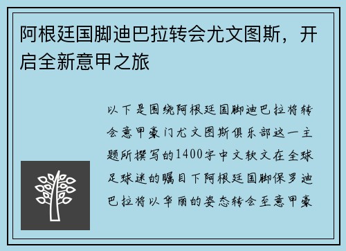 阿根廷国脚迪巴拉转会尤文图斯，开启全新意甲之旅