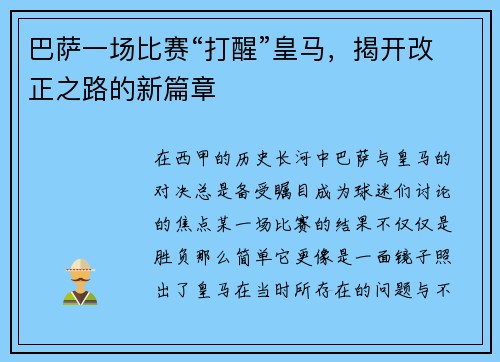 巴萨一场比赛“打醒”皇马，揭开改正之路的新篇章