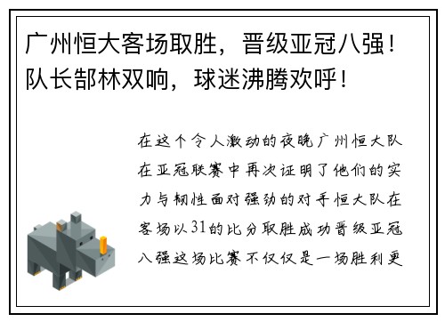 广州恒大客场取胜，晋级亚冠八强！队长郜林双响，球迷沸腾欢呼！