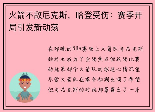 火箭不敌尼克斯，哈登受伤：赛季开局引发新动荡