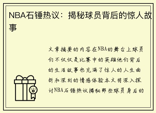 NBA石锤热议：揭秘球员背后的惊人故事