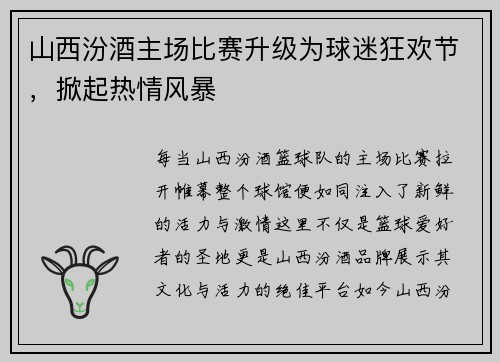 山西汾酒主场比赛升级为球迷狂欢节，掀起热情风暴