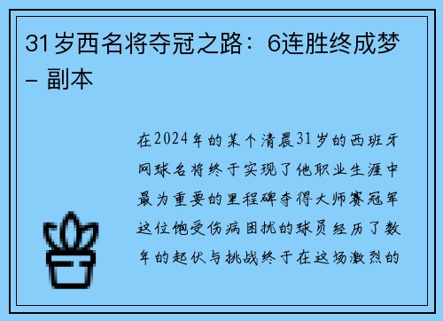 31岁西名将夺冠之路：6连胜终成梦 - 副本