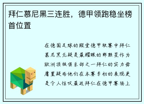 拜仁慕尼黑三连胜，德甲领跑稳坐榜首位置