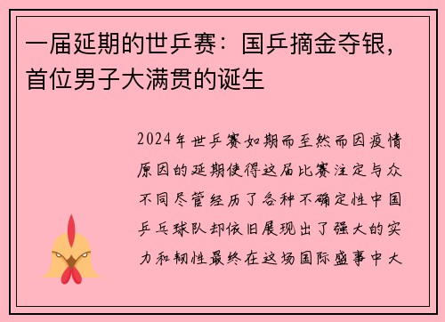 一届延期的世乒赛：国乒摘金夺银，首位男子大满贯的诞生