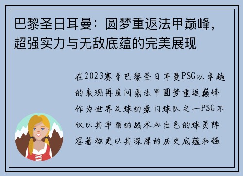 巴黎圣日耳曼：圆梦重返法甲巅峰，超强实力与无敌底蕴的完美展现