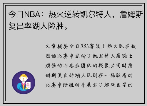 今日NBA：热火逆转凯尔特人，詹姆斯复出率湖人险胜。